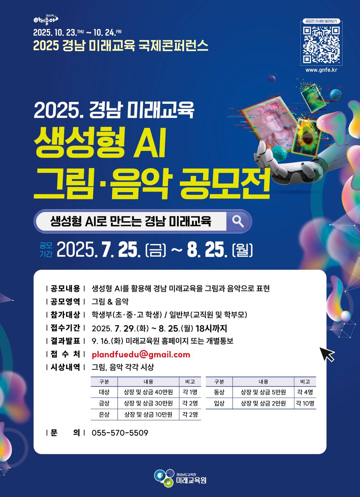 경상남도교육청 미래교육원 인재개발부_생성형AI 그림 음악 공모전 홍보 포스터-최종_저용량.jpg