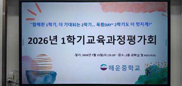  2026년 1학기 교육과정 평가회(워크숍)실시